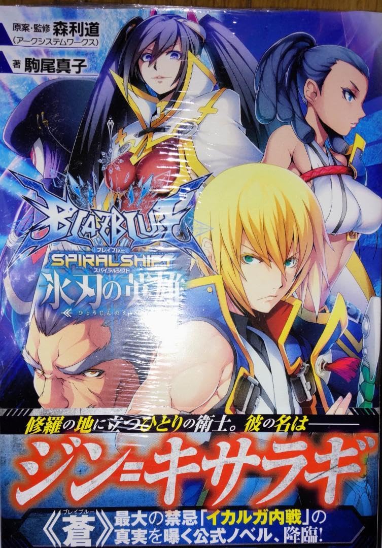 Amazon.co.jp: 1 4 BLAZBLUE(ブレイブルー)スパイラルシフト 氷刃の 