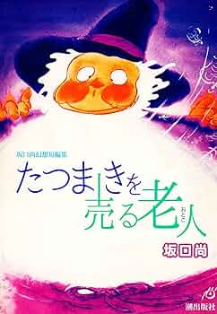たつまきを売る老人（おとこ） 坂口尚幻想短編集 | 坂口尚