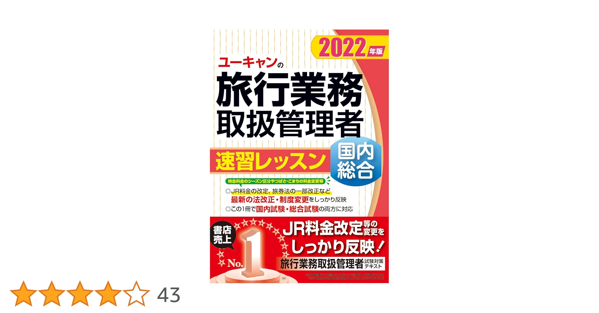 2022年版 ユーキャンの国内・総合旅行業務取扱管理者 速習