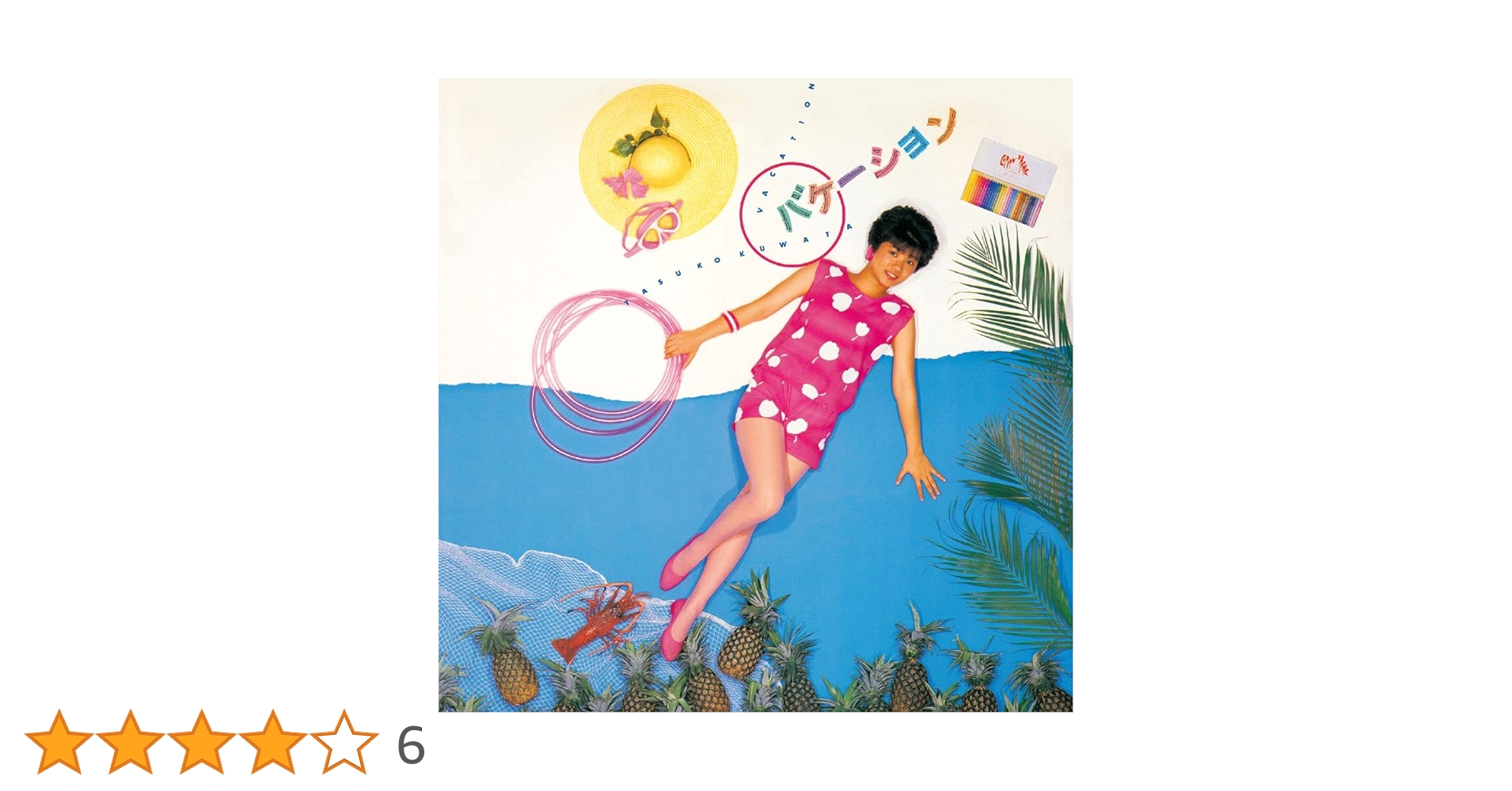 廃盤レア 帯付き美品 桑田靖子 バケーション +2 匿名配送 71vdbvGo0HL.jpg