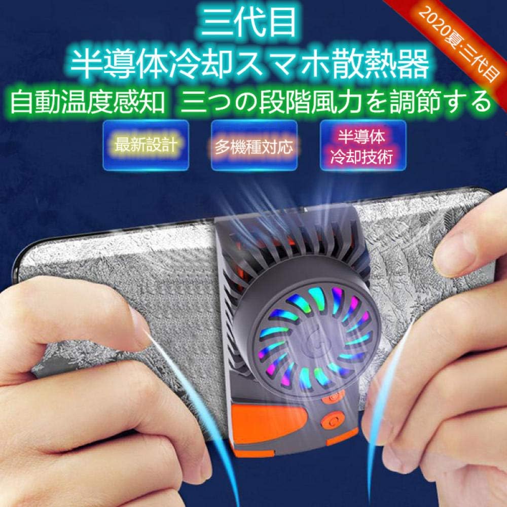 Amazon Co Jp スマホ散熱器 夏 三代目 最新スマホ用 冷却ファン 半導体冷却技術 静音 大風量 荒野行動 Pubg Mobile 散熱効果抜群 Usb充電式 静音小型 冷却空気 伸縮式クリップ 機種対応 オレンジ パソコン 周辺機器