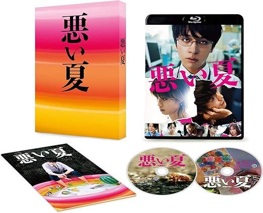 悪い夏 Blu-ray豪華版 特典DVD付