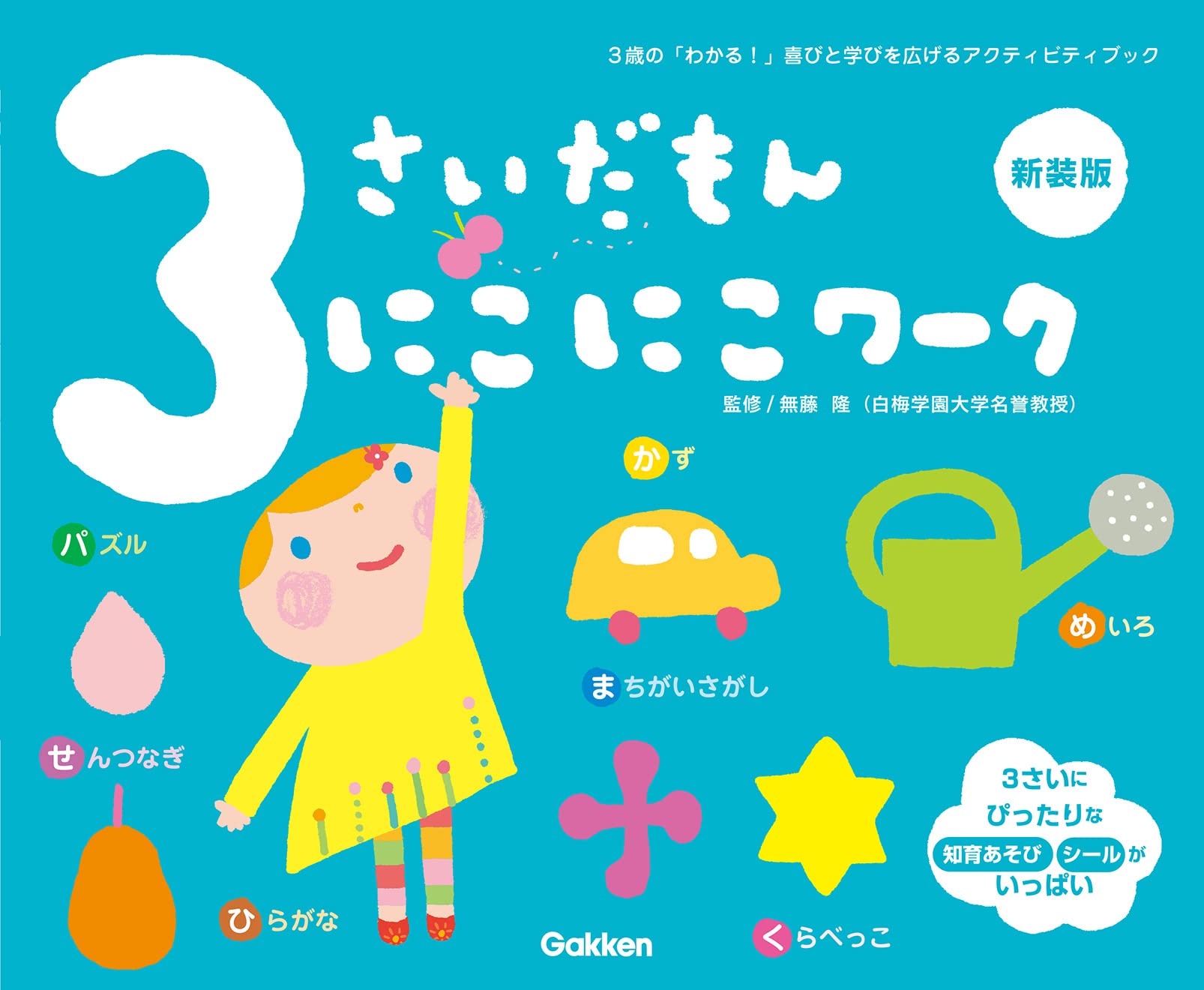 Amazon.co.jp: 3さいだもん にこにこワーク新装版 : LA ZOO, かしわら