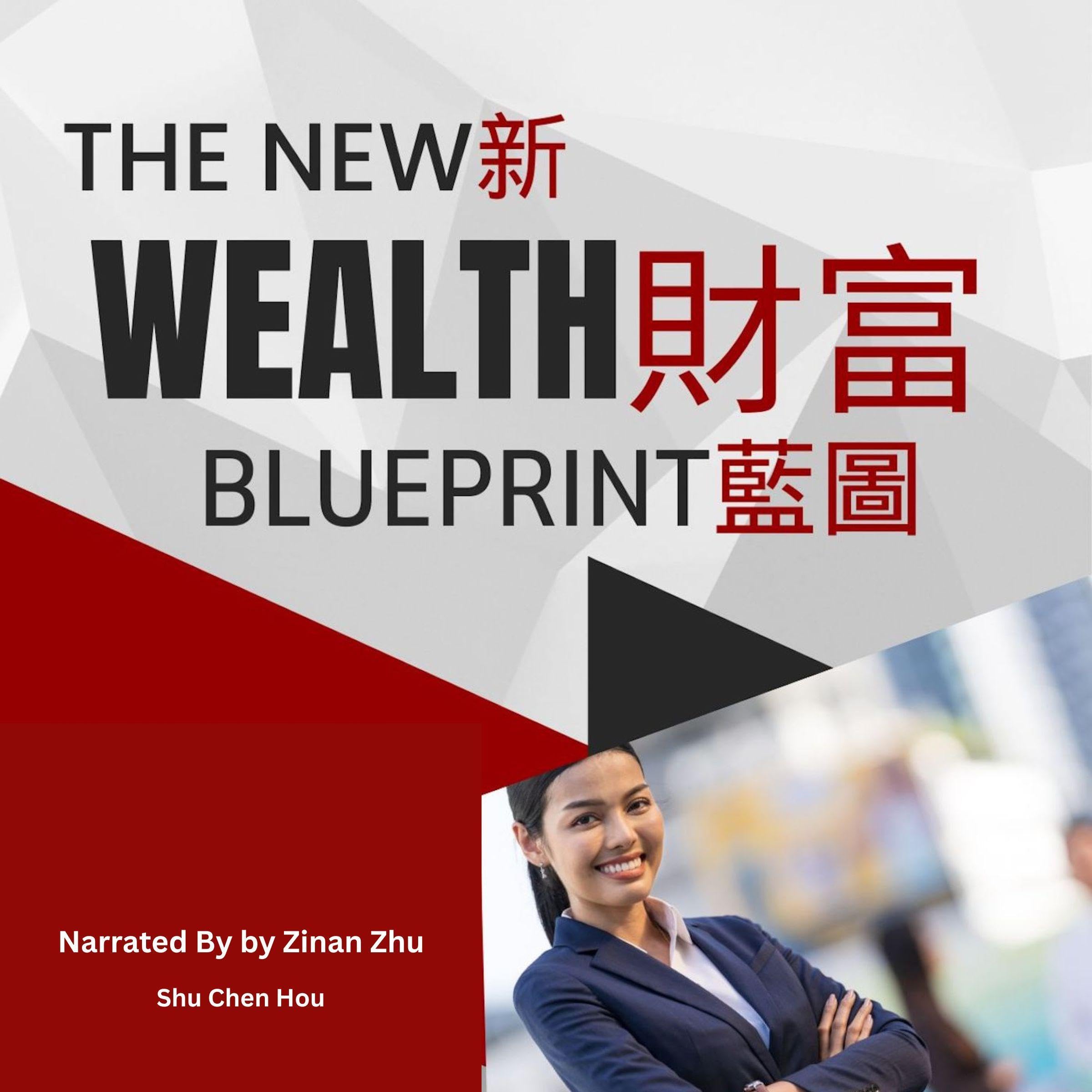 新財富藍圖 -建立財務自由與平衡生活