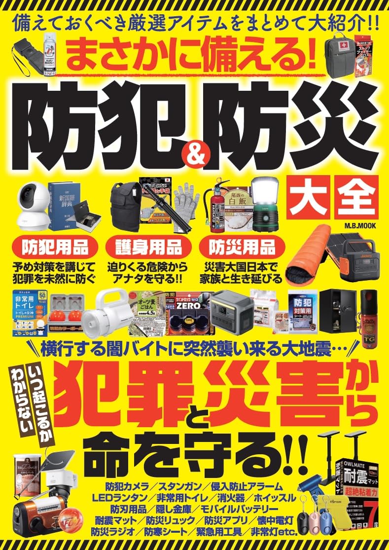 Amazon.co.jp: まさかに備える防犯＆防災大全 (M.B.MOOK) : マガジン