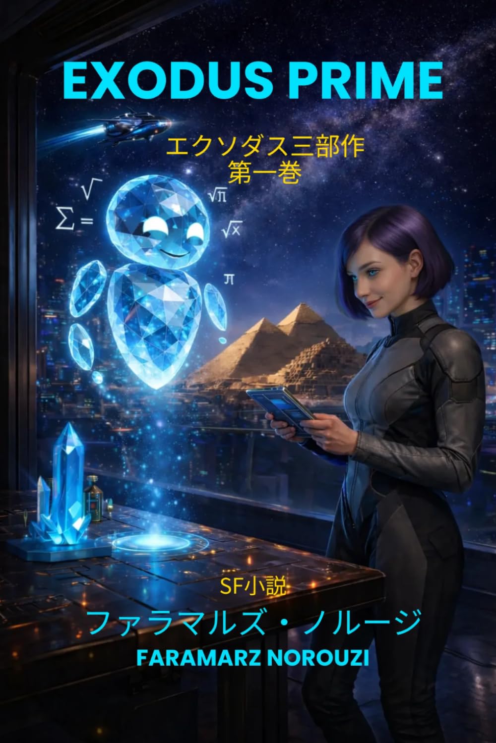 エクソダス・プライム (EXODUS PRIME): エクソダス三部作・第一巻　小説
