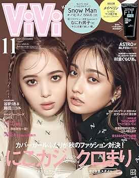 ViVi11月号増刊2021年11月号 ViVi(ヴィヴィ） 2024年11月号 (発売日2024年09月21日) | 雑誌