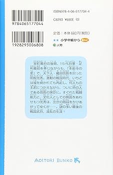 戦国武将物語 戦国武将物語 明智光秀 美しき知将 (講談社青い鳥文庫 D お 3