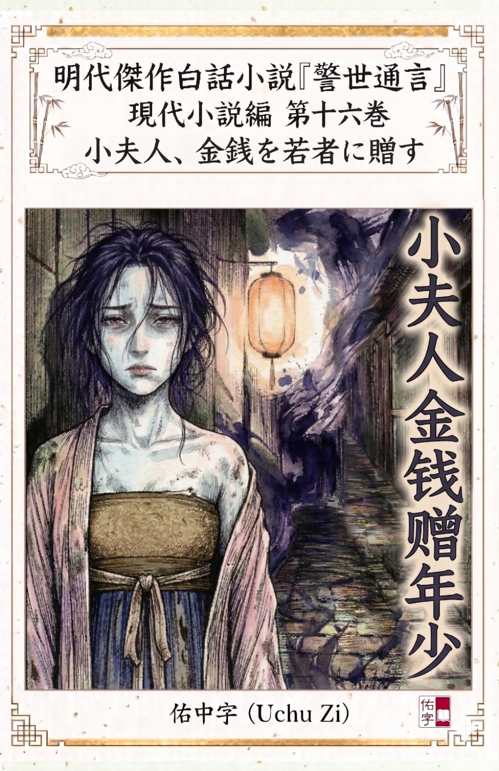 第十六巻　小夫人、金銭を若者に贈す (警世通言〜明代傑作白話小説の現代小説編〜)