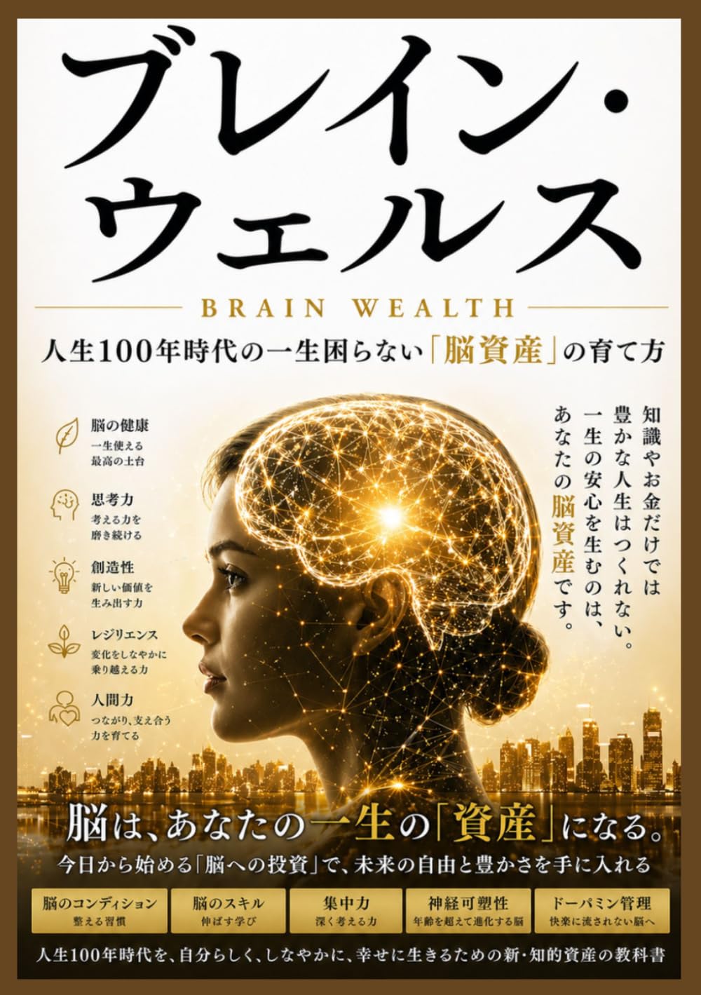 ブレイン・ウェルス: 人生100年時代の一生困らない「脳資産」の育て方