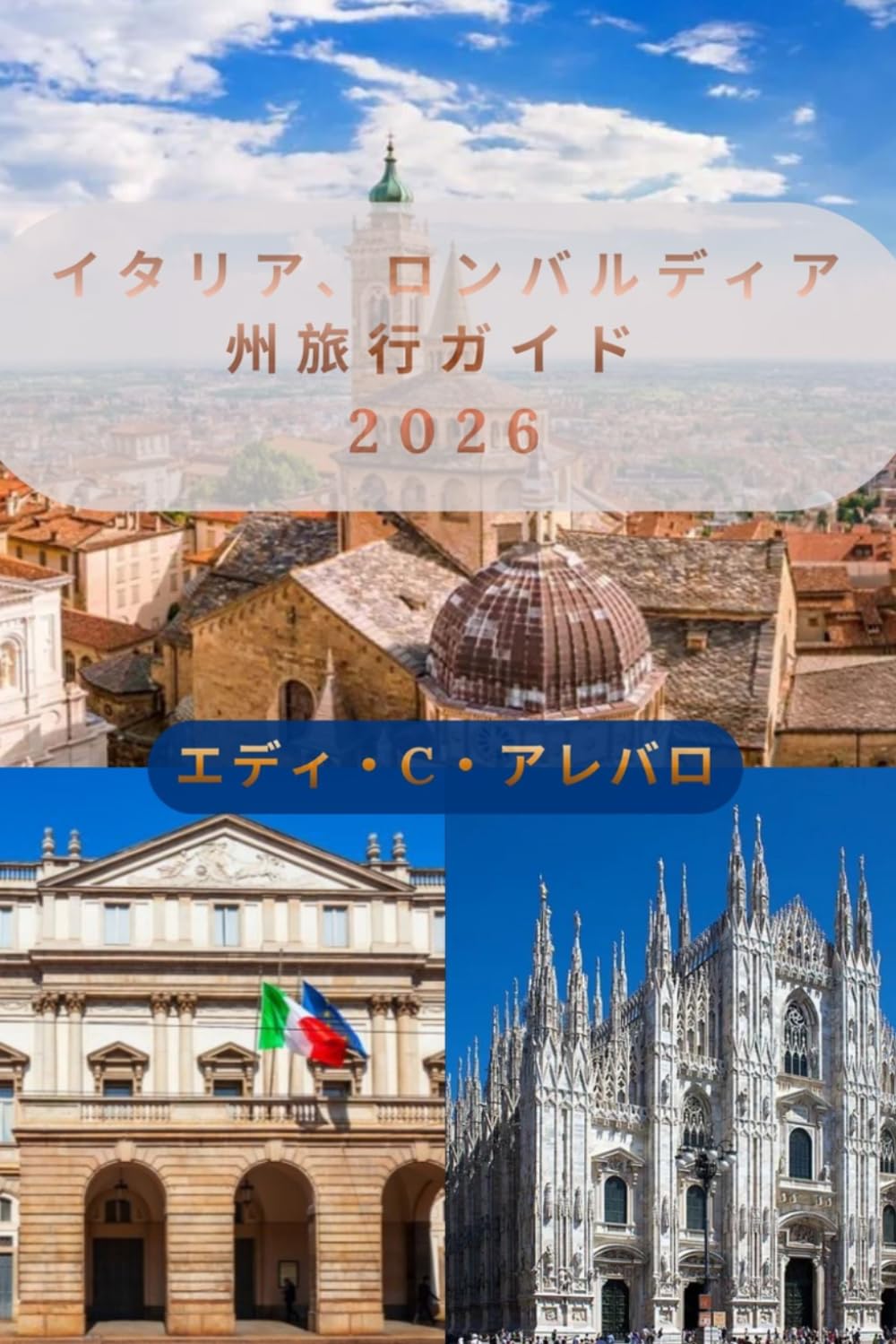 ロンバルディア・イタリア旅行ガイド 2026: ミラノ、コモ湖、ベルガモ、ブレシア、隠れた名所、郷土料理、文化、日帰り旅行、実用的な旅のヒントを網羅した完全ガイド