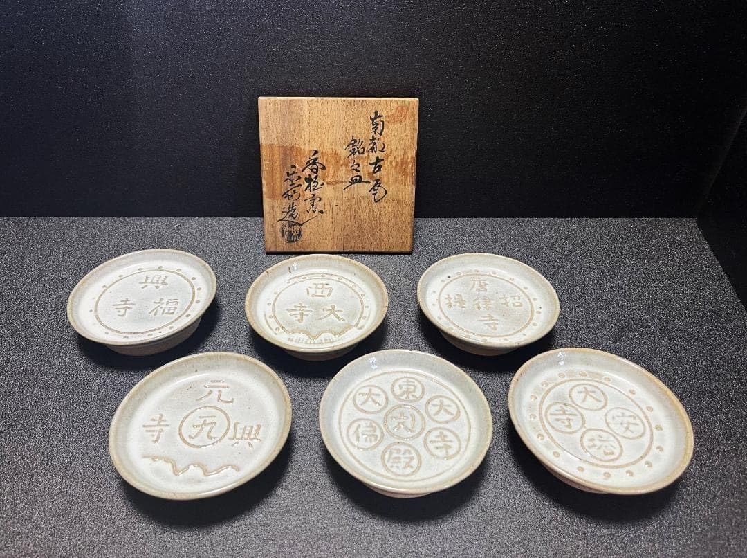 【未使用】　赤膚焼　尾西楽斎　南都古瓦 銘々皿　6枚 Amazon.co.jp: 赤膚焼 尾西楽斎 南都古瓦 銘々皿 6枚 : おもちゃ