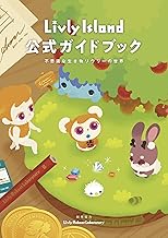 Livly Island 公式ガイドブック 不思議な生き物リヴリーの世界 (ゲーム攻略本 電撃ＡＭＷ)