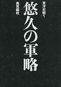 Amazon.co.jp: 東洋史観 1 : 高尾 義政: 本