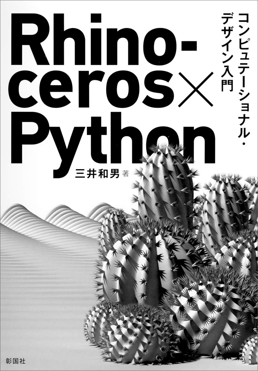 Rhinoceros×Python コンピュテーショナル・デザイン入門 : 三井和男: Amazon.com.au: Books