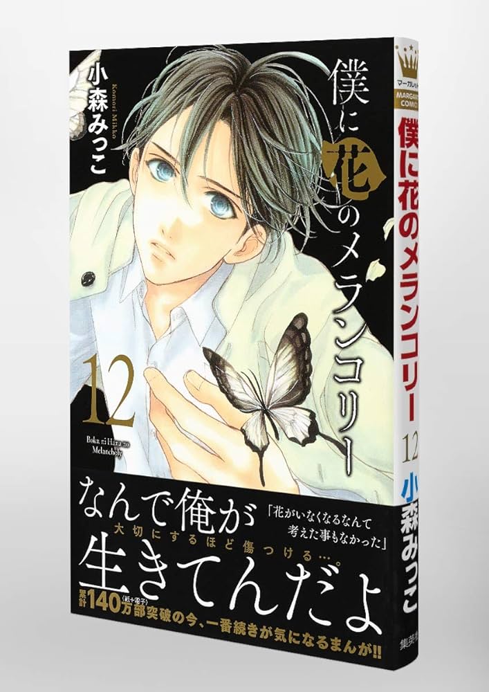Amazon.co.jp: 僕に花のメランコリー 12 (マーガレット