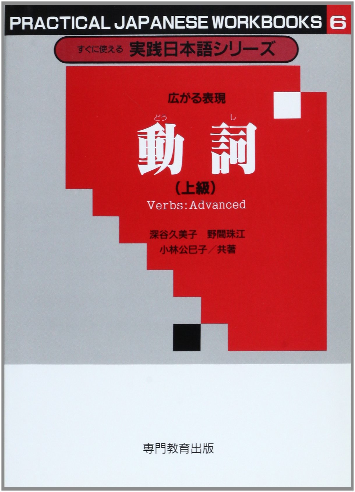 Amazon.co.jp: すぐに使える実践日本語シリーズ 6 広がる表現 動詞