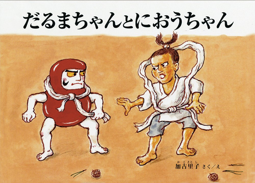 Amazon.co.jp: だるまちゃんとにおうちゃん (だるまちゃんの絵本