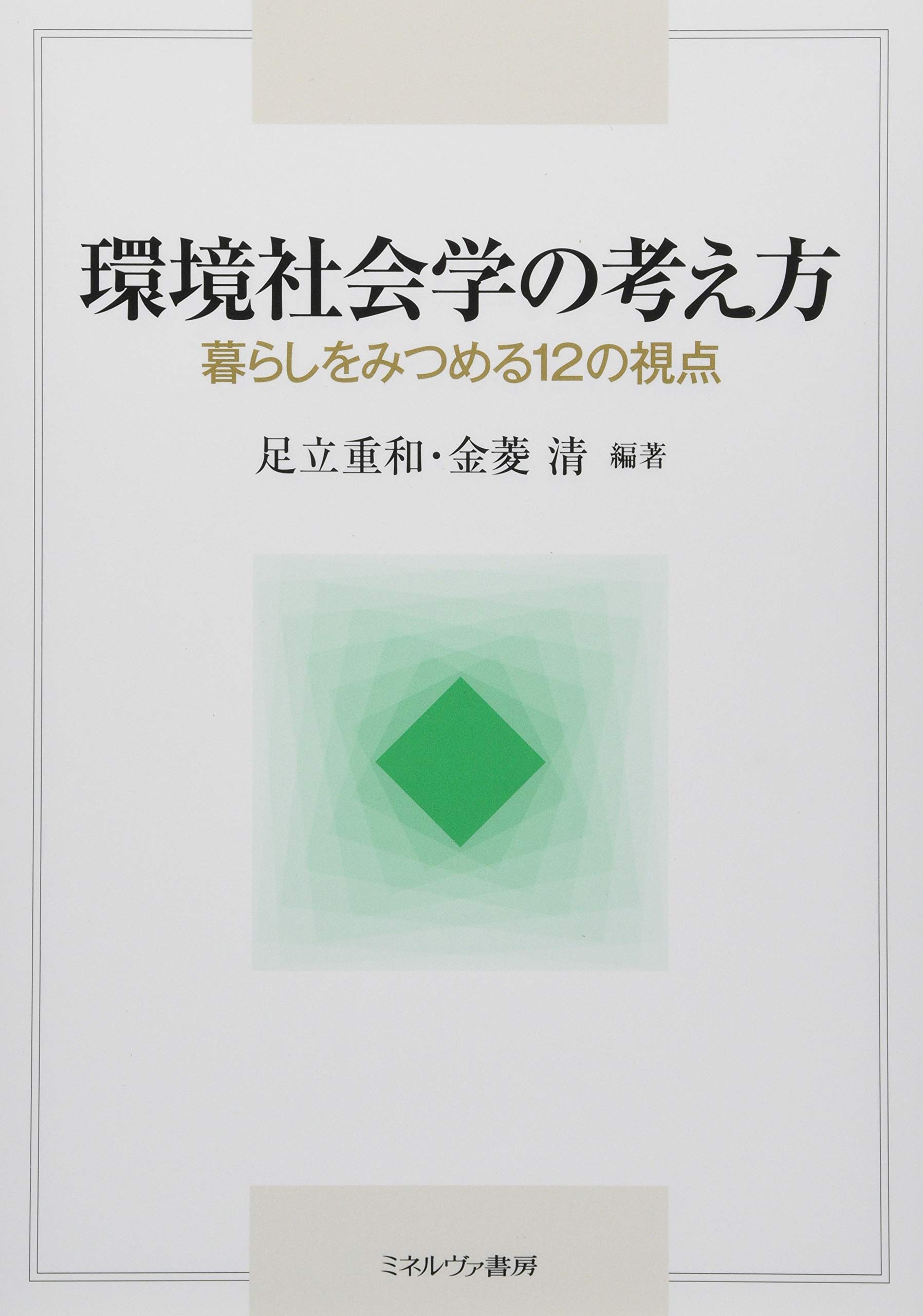 環境社会学の考え方:暮らしをみつめる12の視点 | 足立重和, 金菱 清