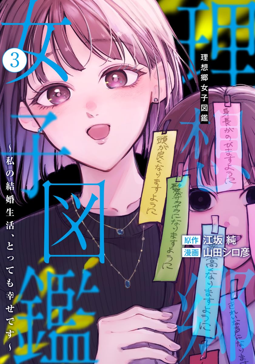 理想郷女子図鑑 3 ~私の結婚生活、とっても幸せです~ (ヤングジャンプ 