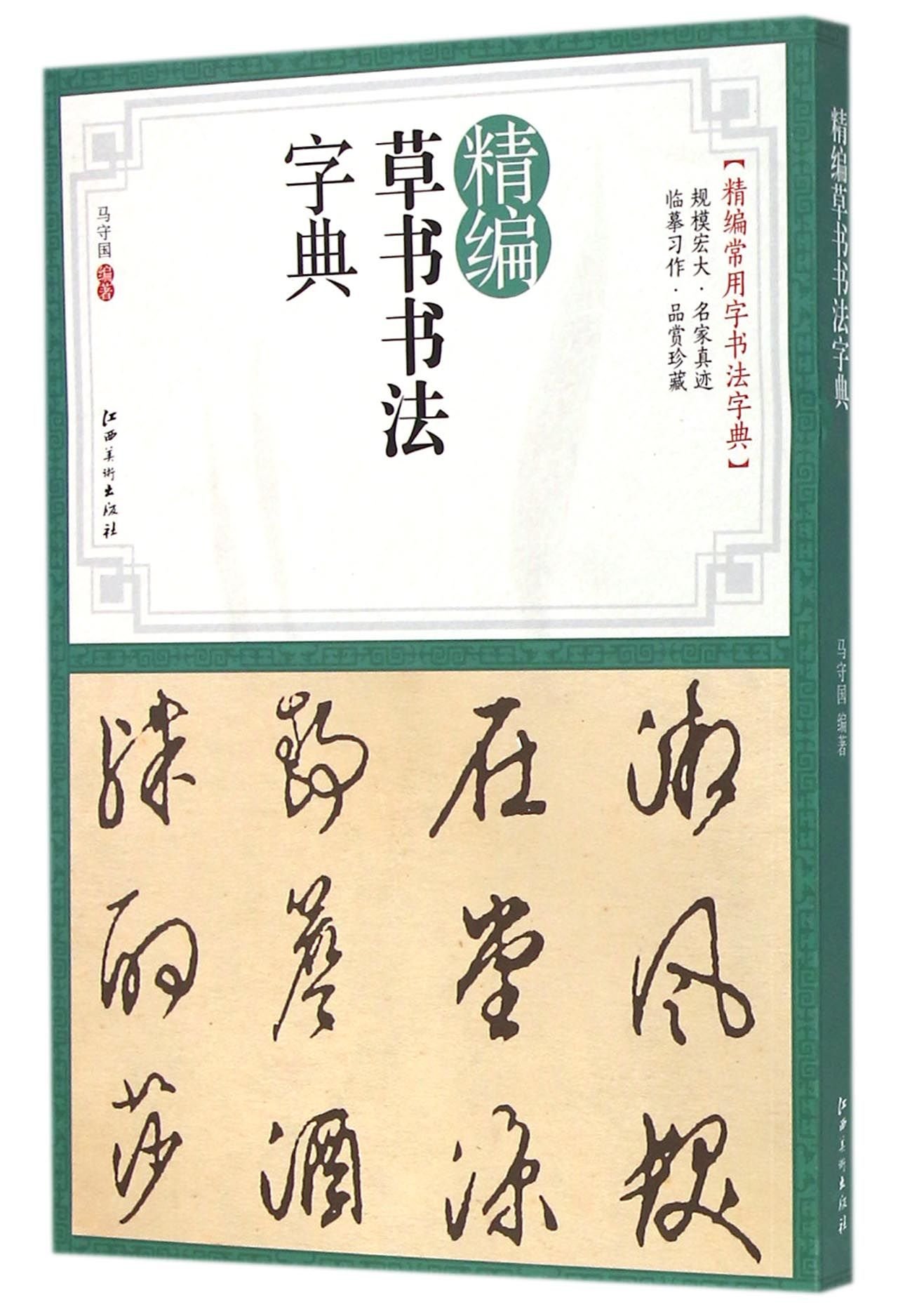 New Dictionary of Chinese Calligraphy