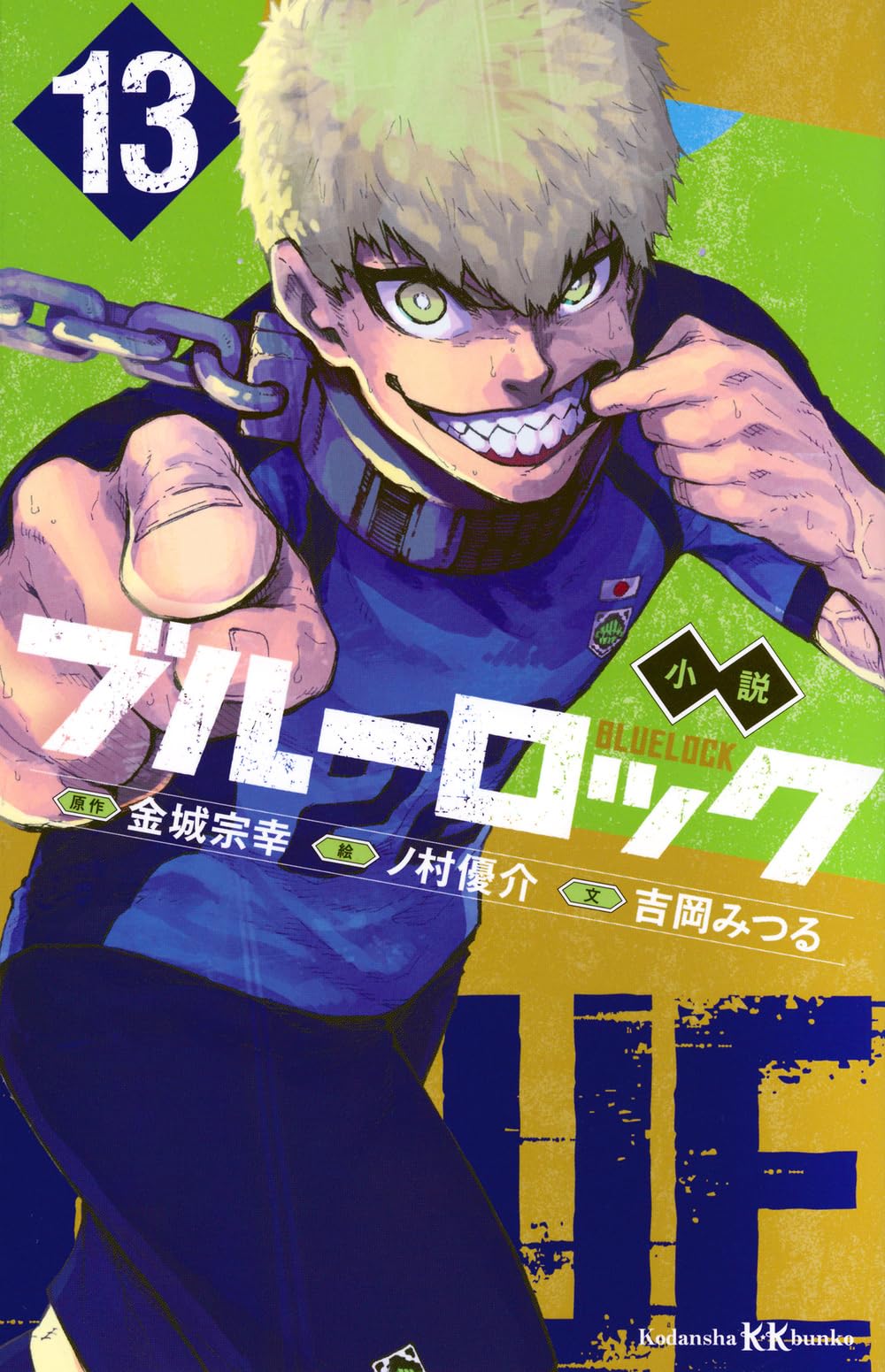 Amazon.co.jp: 小説 ブルーロック 13 (講談社KK文庫) : 吉岡 みつる