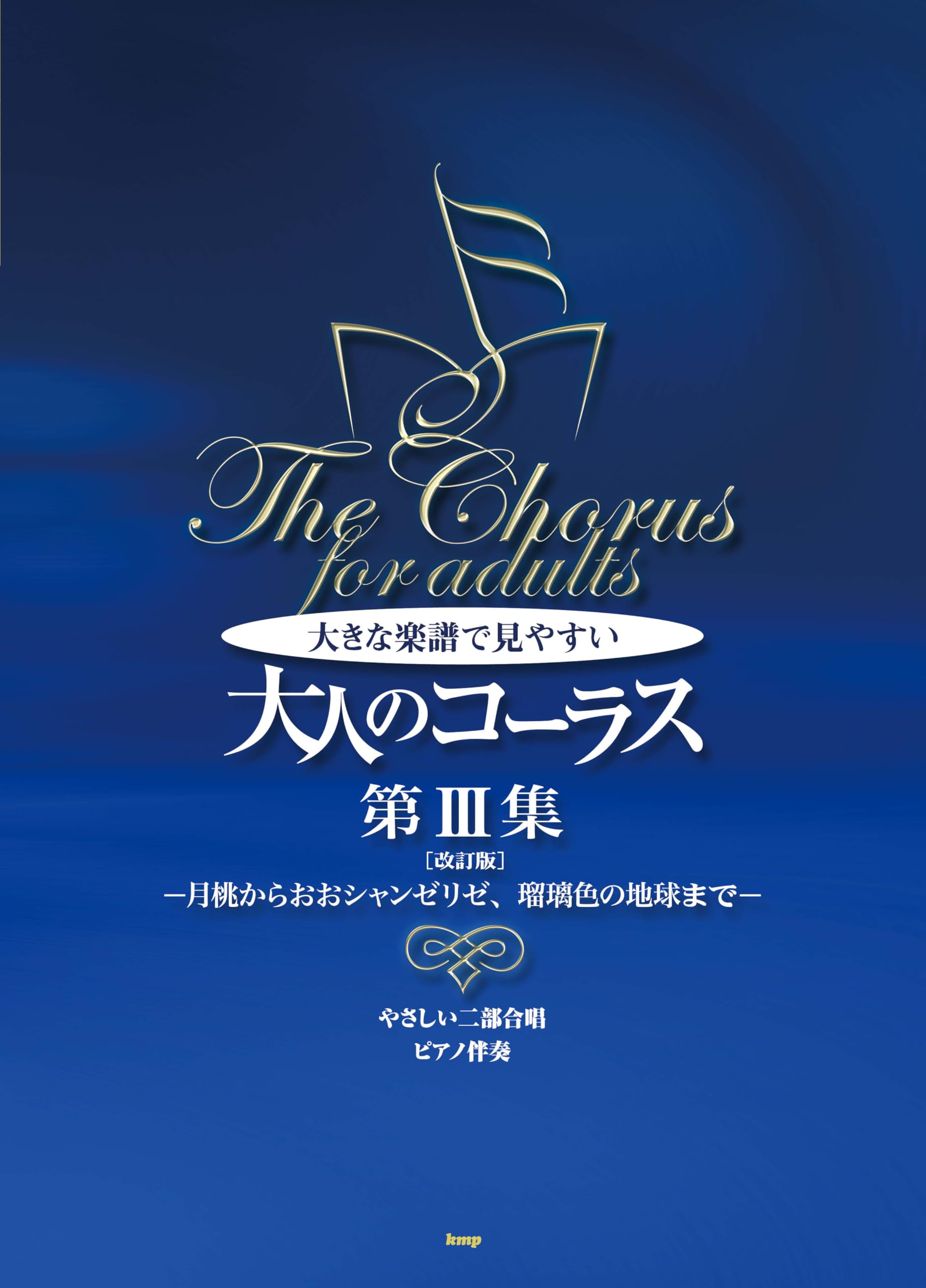 やさしい二部合唱/ピアノ伴奏 大きな楽譜で見やすい大人のコーラス 第