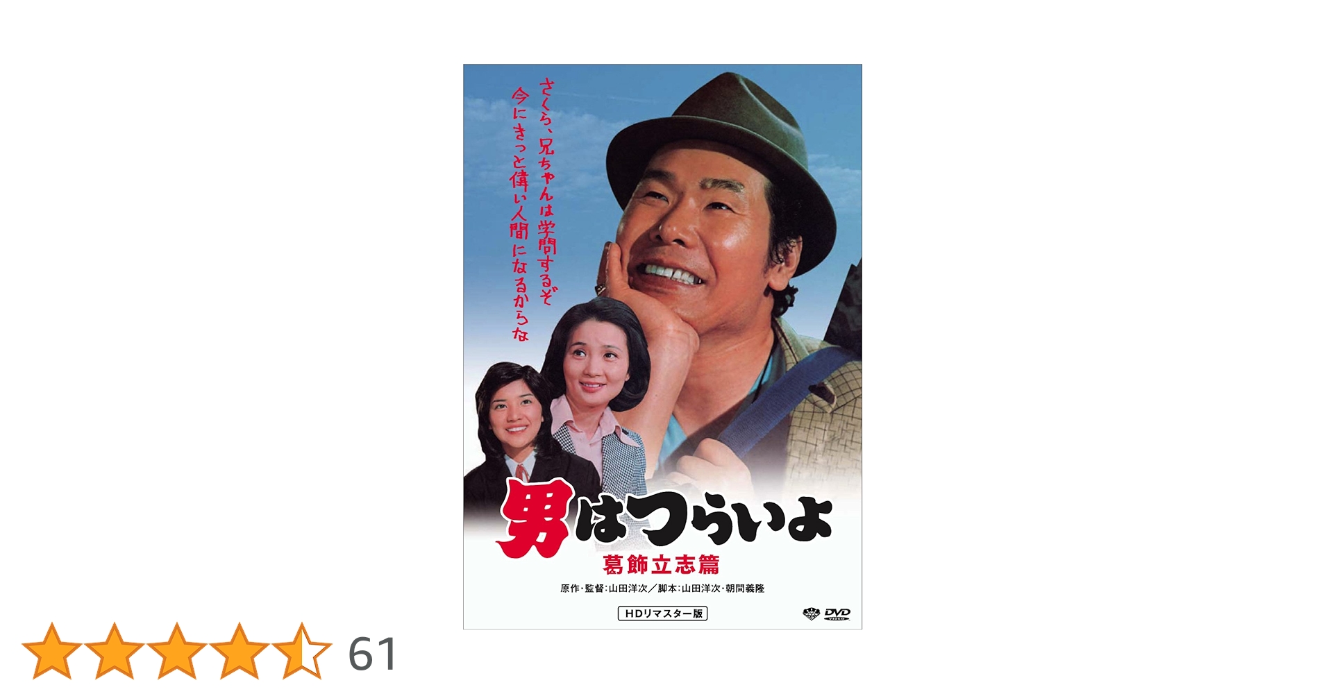 Amazon.co.jp: 男はつらいよ・葛飾立志篇 [DVD] : 渥美清, 倍賞