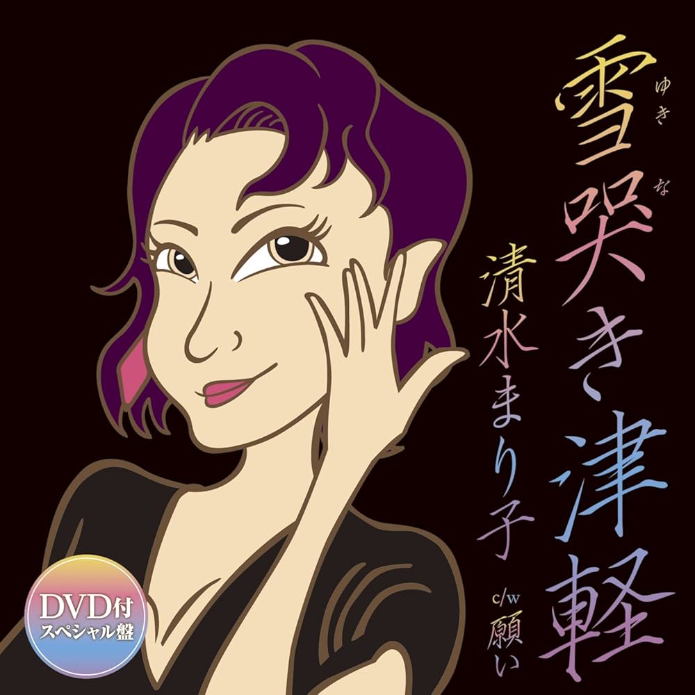 Amazon.co.jp: 雪哭き津軽(DVD付スペシャル盤): ミュージック