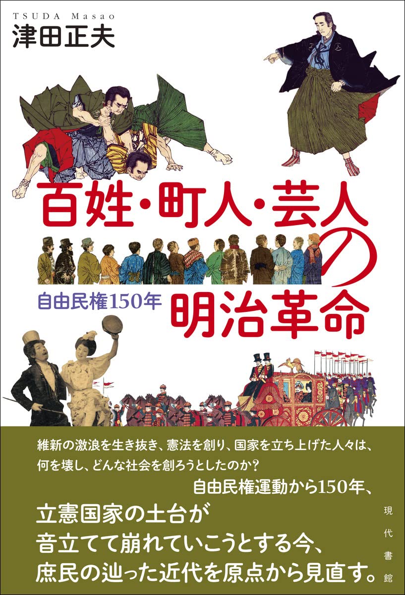 明治10年 希少古書【民会参考論】自由民権運動 明治19年 詞林聚芳 和本 2冊 百姓・町人・芸人の明治革命: 自由民権150年 | 津田正夫 |本 | 通販