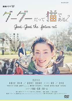 DVD 連続ドラマW グーグーだって猫である2 Amazon.co.jp: 連続ドラマW グーグーだって猫である2 -good good
