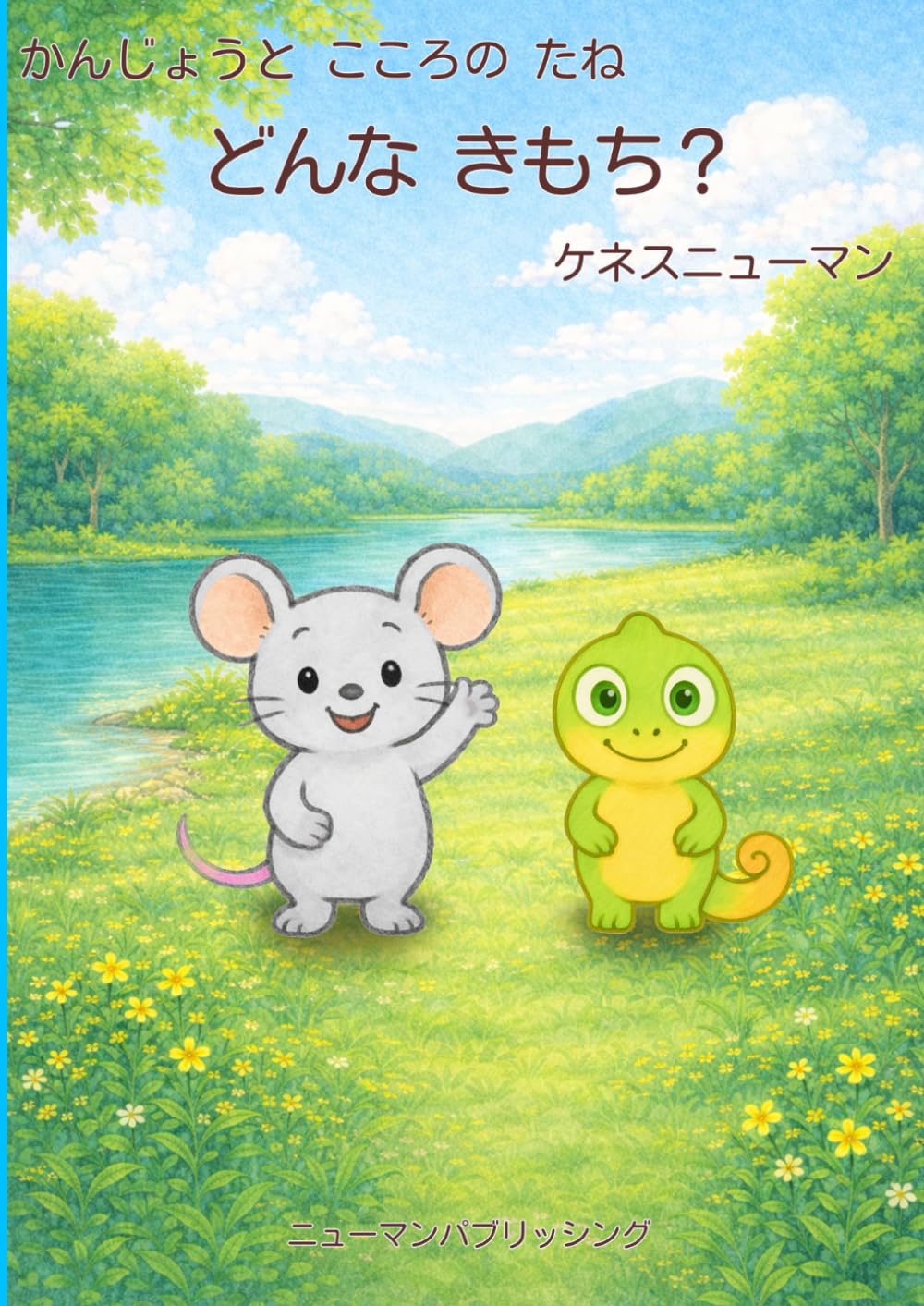 感情と心のタネ 『どんなきもち？』