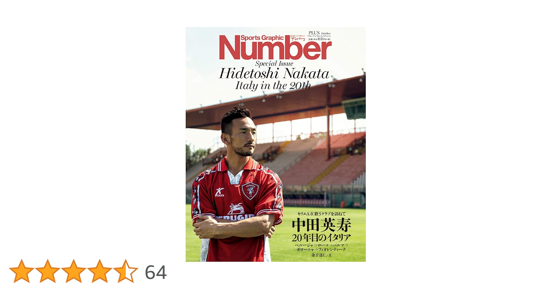 Number PLUS 中田英寿 20年目のイタリア (Sports Graphic Number