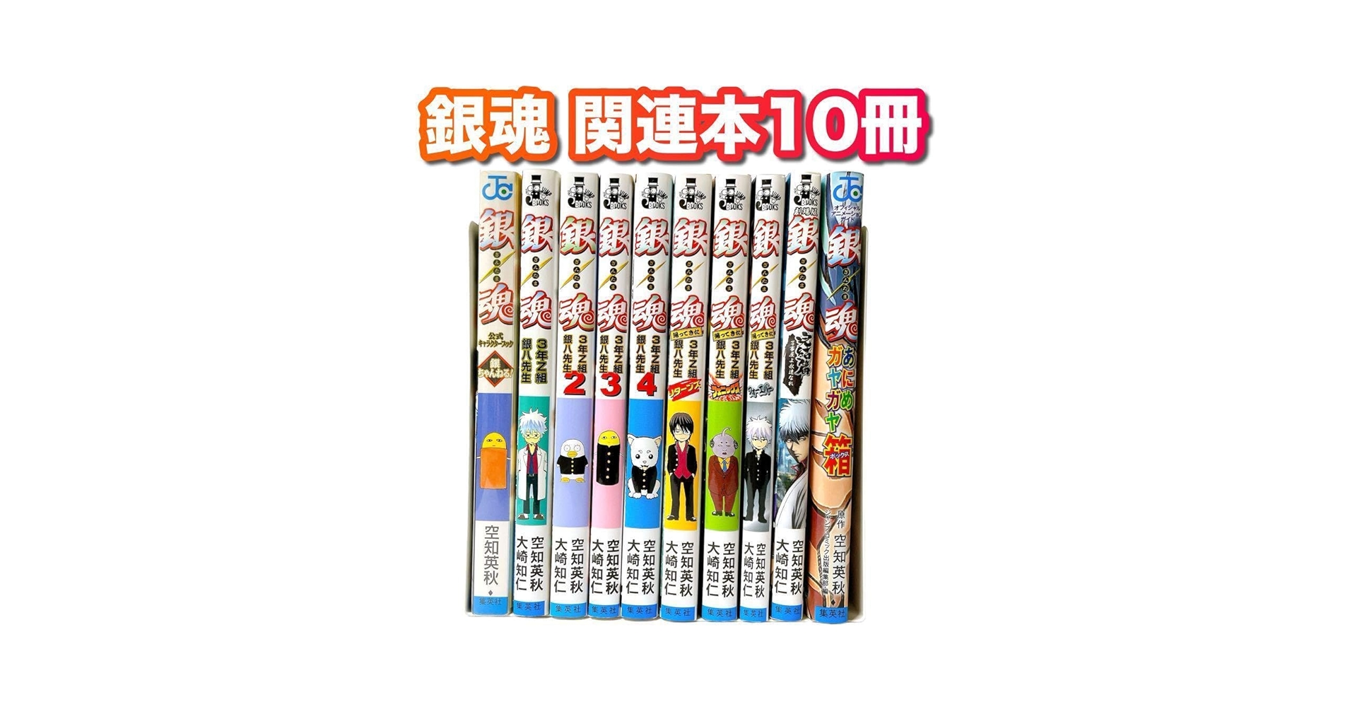 Amazon.co.jp: 銀魂 3年Z組銀八先生 ノベライズ 小説 関連本 10
