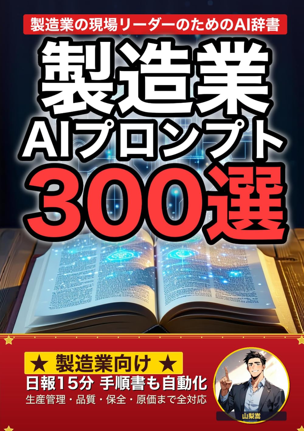 製造業で使えるAIプロンプト大全: 生産管理・品質管理・設備保全・原価管理・安全衛生まで 現場でそのまま使える300の厳選プロンプト集 (業界別プロンプト集)