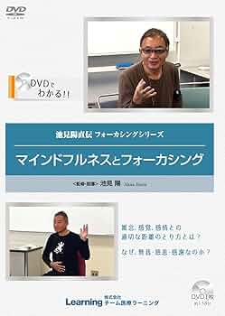 【只今Sale中】フォーカシングの第1人者池見先生の基礎と展開 DVD 2枚組 只今Sale中】フォーカシングの第1人者池見先生の基礎と展開 DVD