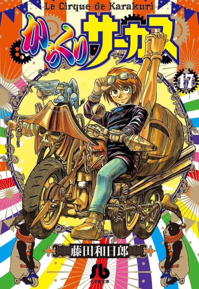 【17巻欠品】からくりサーカス ワイド版1～16巻、18～23巻　値下げ交渉あり からくりサーカス ワイド版 からくりサーカス」の 完全版が発売
