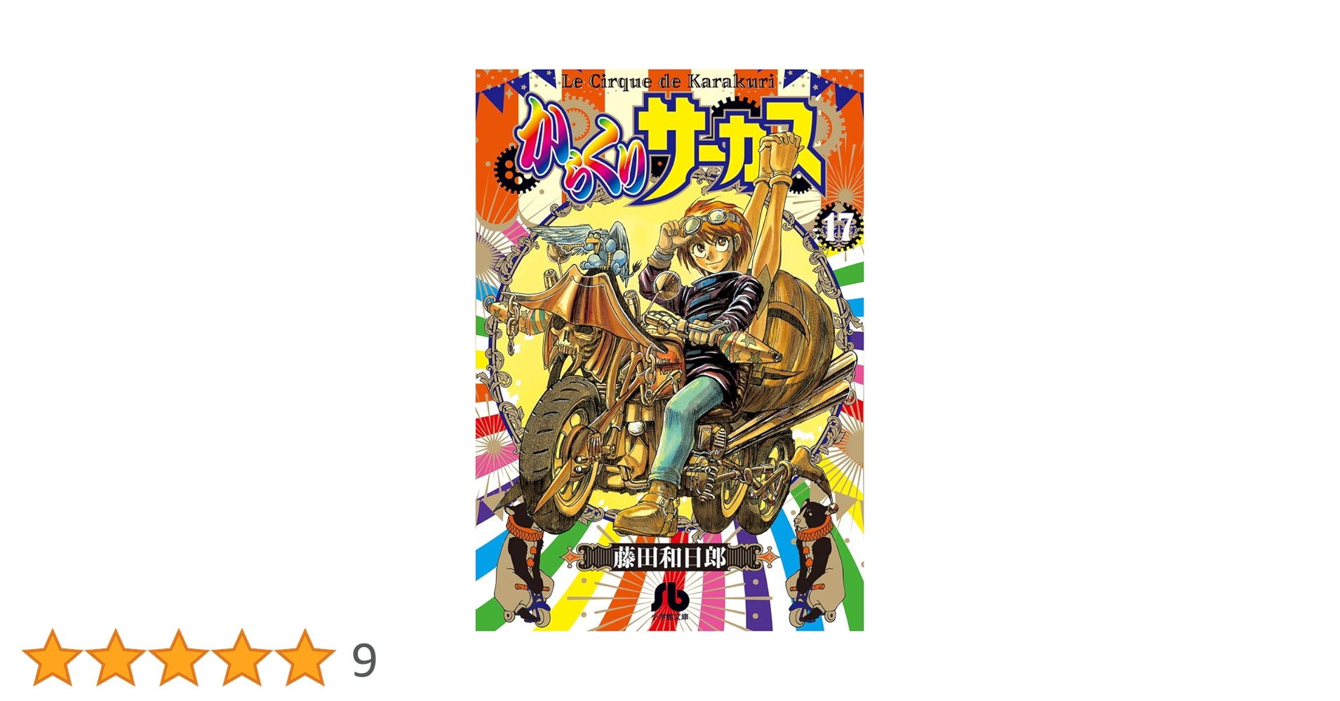 からくりサーカス　文庫 からくりサーカス (7) (小学館文庫 ふD 29) | 藤田 和日郎 |本