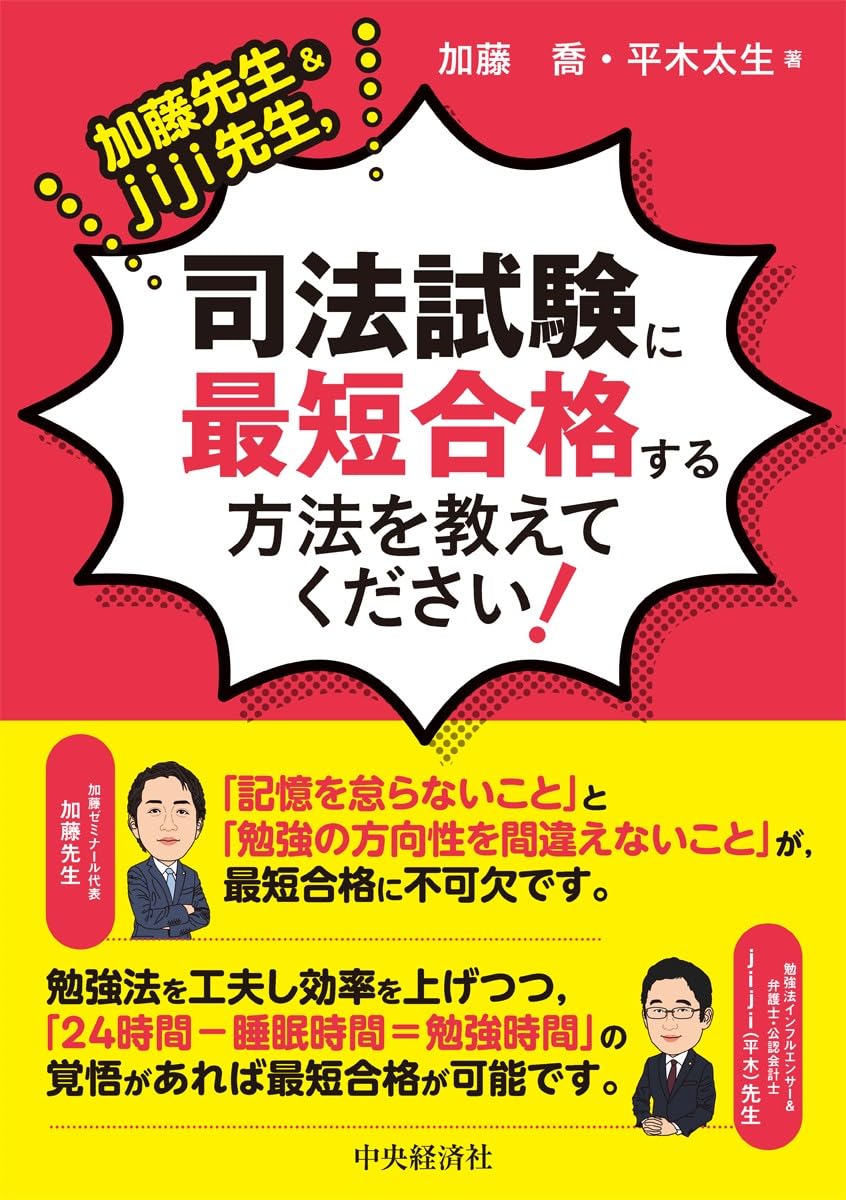 加藤先生＆jiji先生、司法試験に最短合格する方法を教えてください