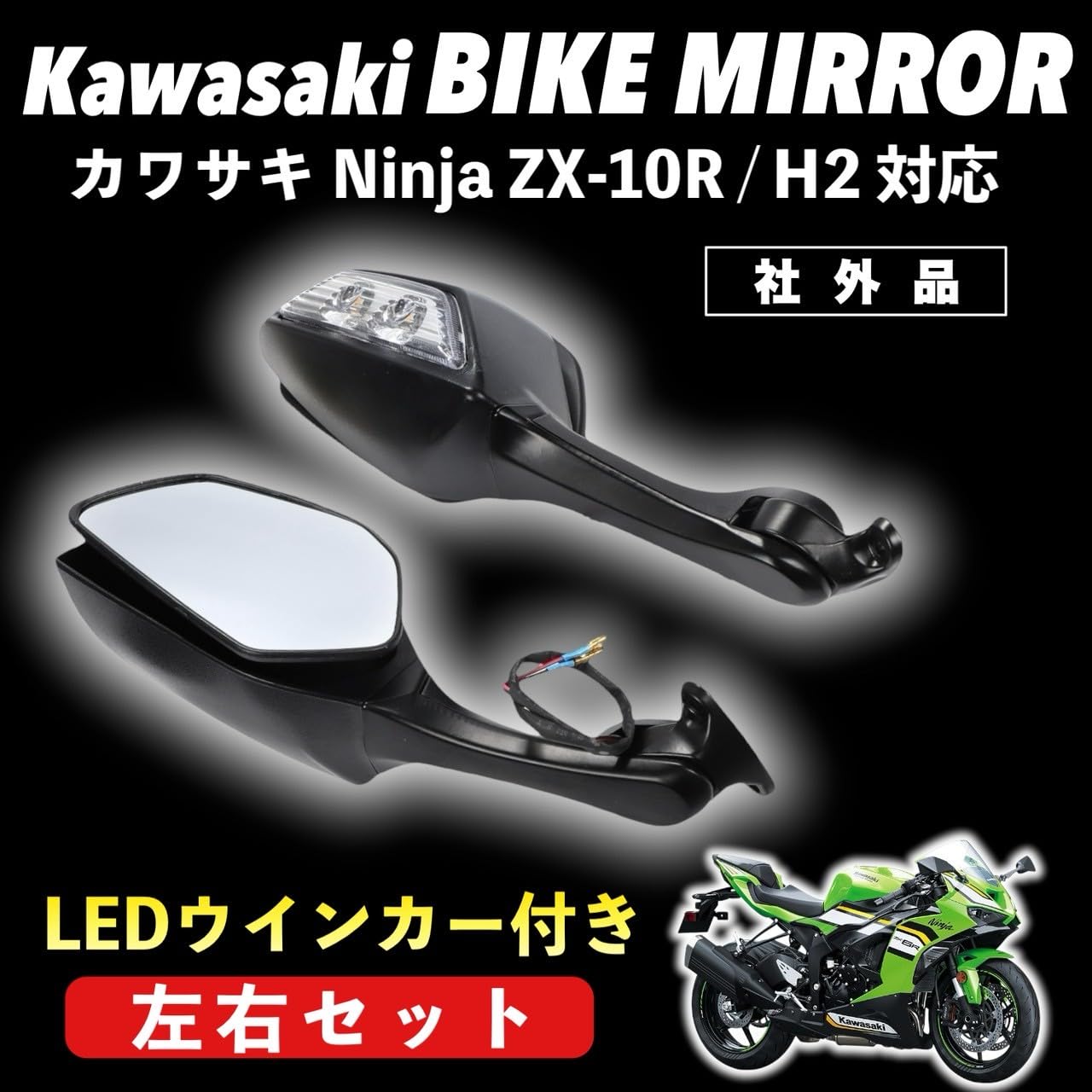 Amazon | Kanoan Ninja ZX-10R ZX10R H2 用 バイクミラー LEDライト