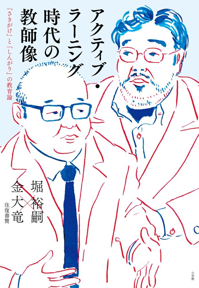Amazon.co.jp: アクティブ・ラーニング時代の教師像: 「さきがけ」と