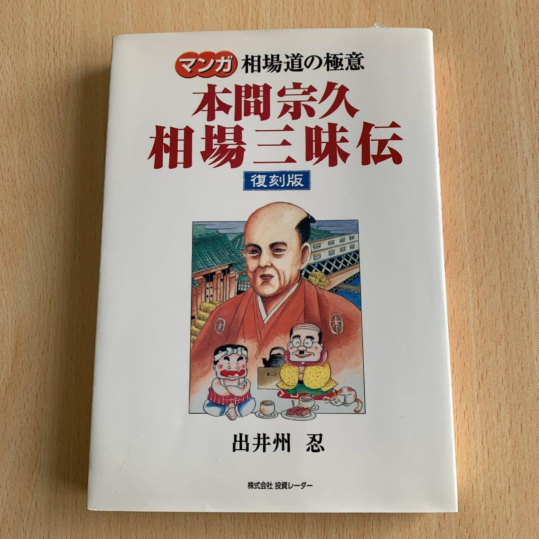 Amazon.co.jp: マンガ 本間宗久 相場三昧伝 : DIY・工具・ガーデン