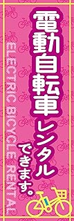 のぼり《電動自転車レンタル》 国内受注生産 1枚売り (60×180㎝ 右チギレ)