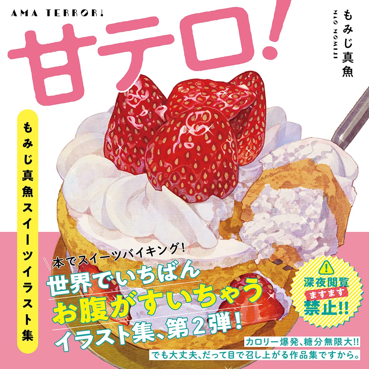 甘テロ！ もみじ真魚スイーツイラスト集 | もみじ真魚 |本 | 通販 | Amazon