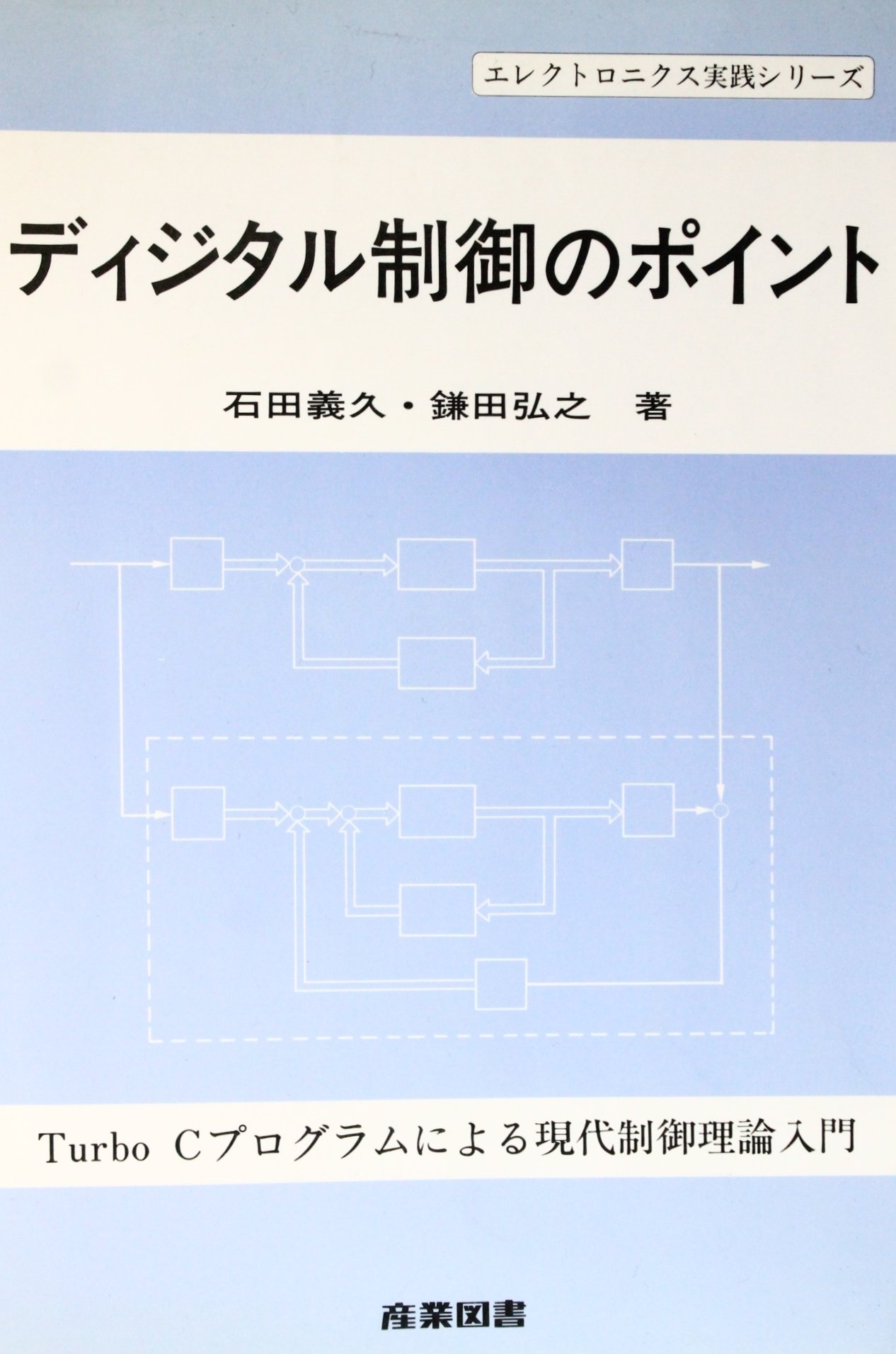 ディジタル制御のポイント: TurboCプログラムによる現代制御理論入門 (エレクトロニクス実践シリーズ)