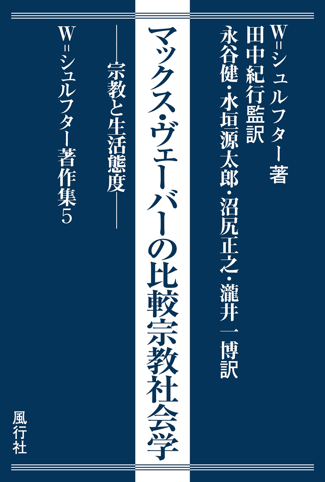 マックス・ヴェーバーの比較宗教社会学──宗教と生活態度 (W