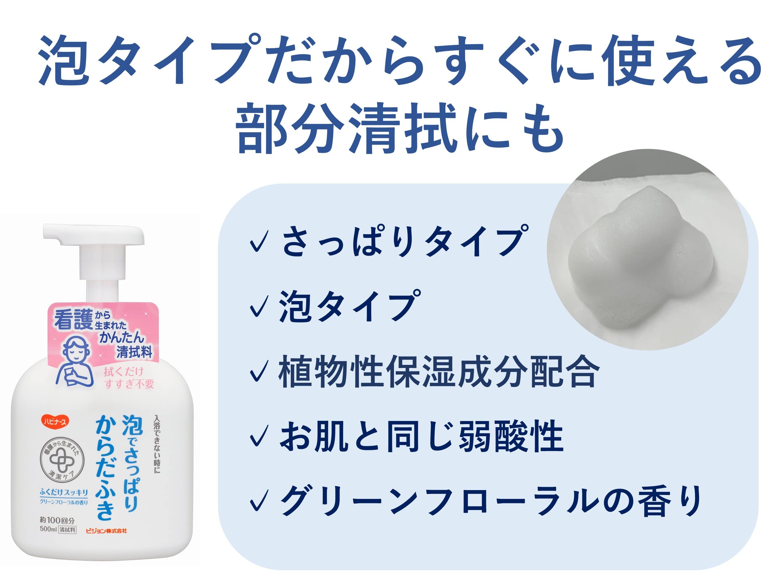Amazon | ハビナース 泡でさっぱりからだふき 500ml | ハビナース | 清拭剤