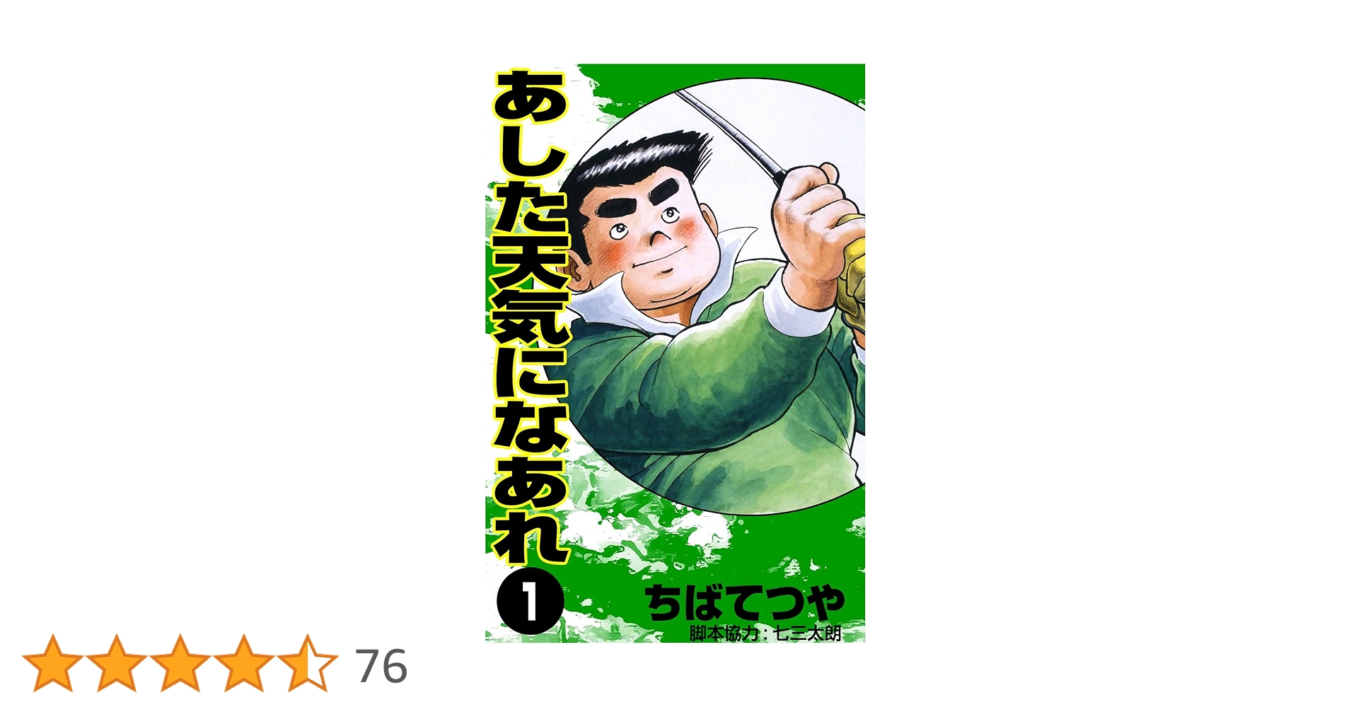 あした天気になあれ　ちばてつや　1〜58巻　全巻セット あした天気になあれ 全58巻完結 [マーケットプレイスセット