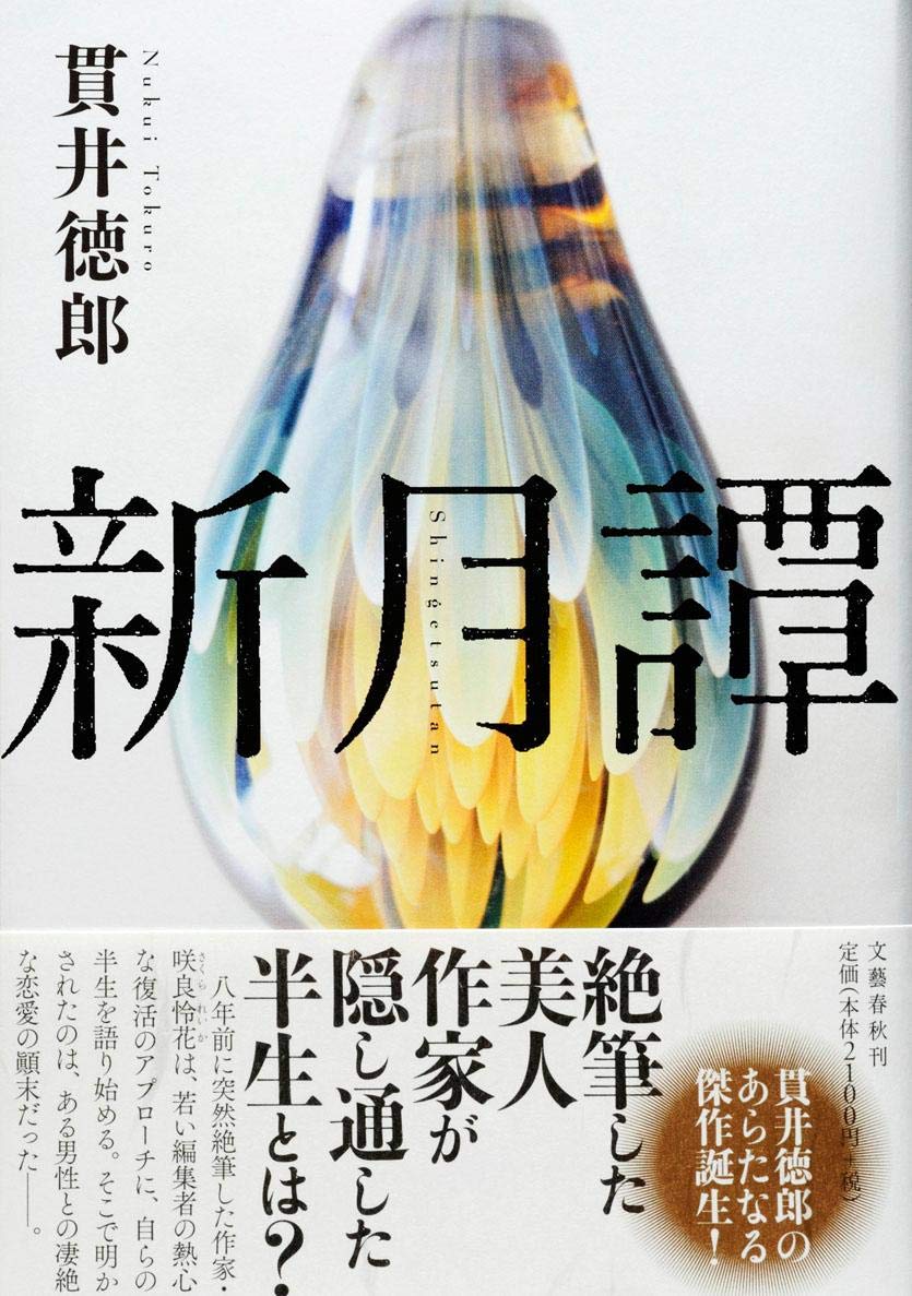 新月譚 貫井 徳郎 本 通販 Amazon