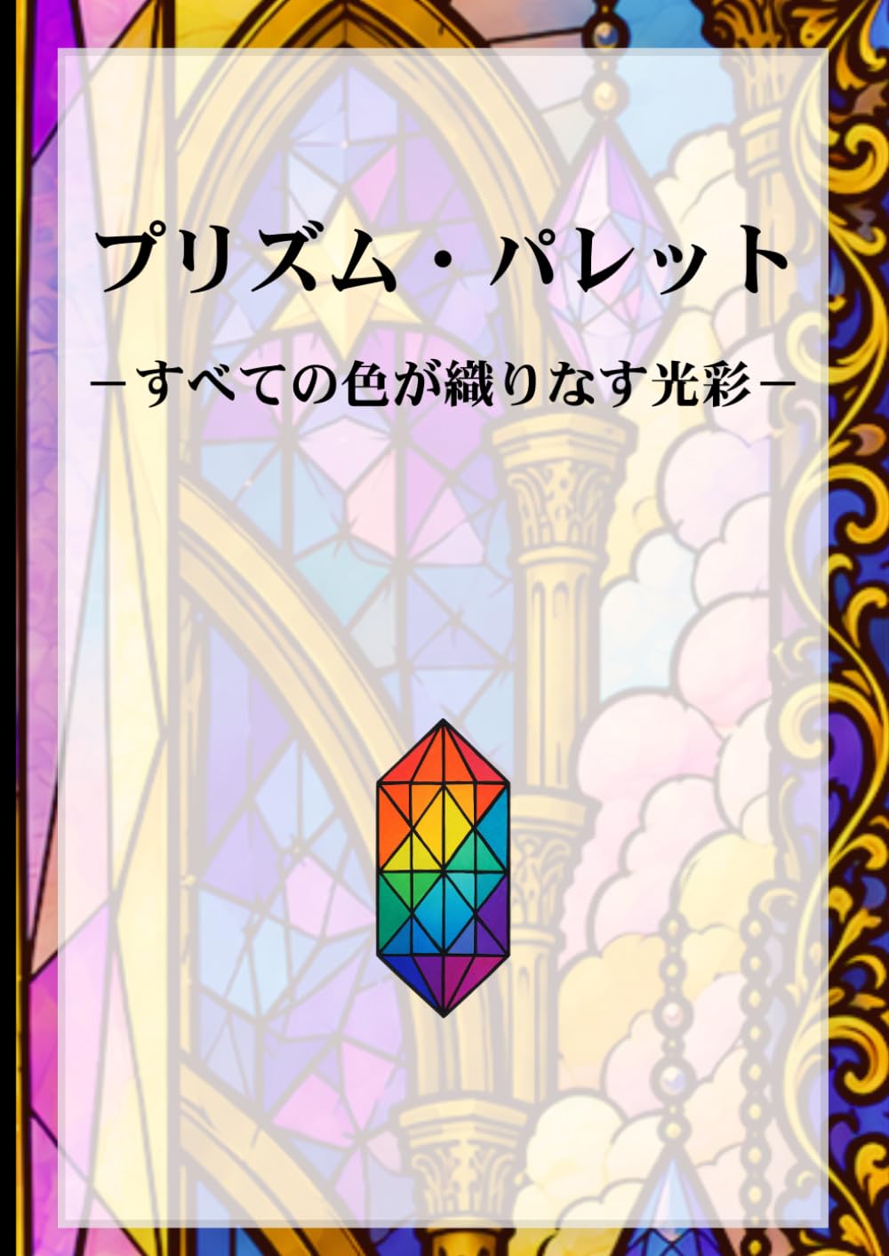 プリズム・パレット: －すべての色が織りなす光彩－